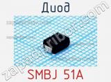 Диод SMBJ 51A