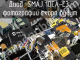 Диод SMAJ 10CA-E3 