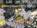 Диод SMAJ 6.0CA 