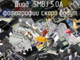 Диод SMBJ 5.0A 