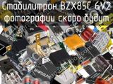 Стабилитрон BZX85C 6V2 