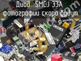 Диод SMCJ 33A