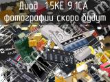 Диод 1.5KE 9.1CA 