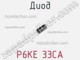 Диод  P6KE 33CA  фотография 2.