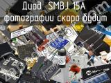 Диод SMBJ 15A 