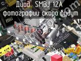 Диод SMBJ 12A