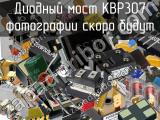 Диодный мост KBP307