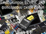 Стабилитрон BZV85C 24V