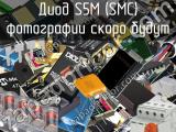 Диод S5M (SMC)