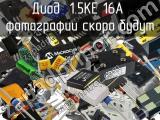 Диод 1.5KE 16A 