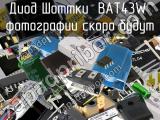 Диод Шоттки BAT43W