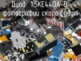 Диод 1.5KE440A-B 