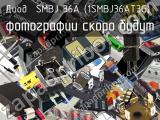 Диод SMBJ 36A (1SMBJ36AT3G)