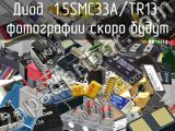 Диод 1.5SMC33A/TR13 