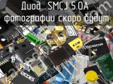 Диод SMCJ 5.0A 