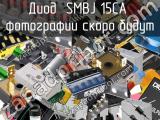 Диод SMBJ 15CA 