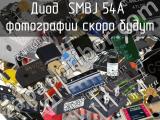 Диод SMBJ 54A 