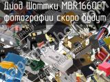 Диод Шоттки MBR1660CT 