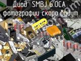 Диод SMBJ 6.0CA 