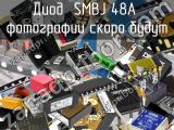 Диод SMBJ 48A