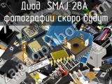 Диод SMAJ 28A 