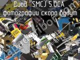 Диод SMCJ 5.0CA 