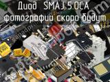 Диод SMAJ 5.0CA 