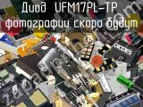 Диод UFM17PL-TP 