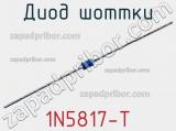Диод Шоттки 1N5817-T фотография 2.