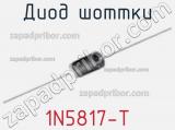 Диод Шоттки 1N5817-T фотография 3.