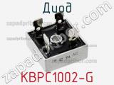 Диод KBPC1002-G 