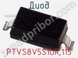 Диод  PTVS8V5S1UR,115  фотография 2.