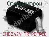 Стабилитрон CMDZ47V TR PBFREE 