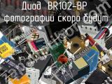 Диод BR102-BP 
