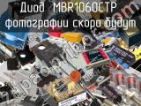 Диод MBR1060CTP 