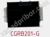Диод CGRB201-G 