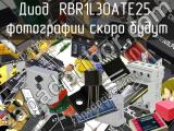 Диод RBR1L30ATE25 