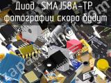 Диод SMAJ58A-TP 