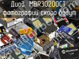 Диод MBR30200CT 