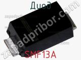 Диод  SMF13A  фотография 2.