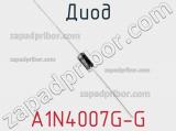 Диод A1N4007G-G 