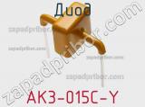 Диод  AK3-015C-Y  фотография 2.