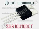 Диод Шоттки SBR10U100CT