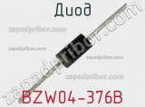 Диод BZW04-376B фотография 2.