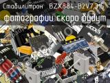 Стабилитрон BZX884-B2V7,315 
