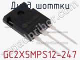 Диод Шоттки GC2X5MPS12-247 фотография 2.