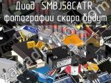 Диод SMBJ58CATR