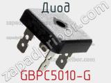Диод GBPC5010-G 