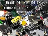 Диод SDURB1060TR 