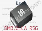Диод  SMBJ24CA R5G  фотография 2.